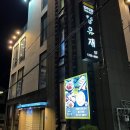 향유재엄마밥상 | 닭도리탕(닭볶음탕) 맛집. 향유재 엄마 밥상. 주차정보. 내돈내산 솔직후기. 현지인 추천. 부산 여름...