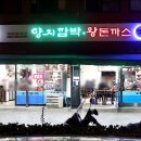 양지식당 | 장안동 양지함박왕돈까스기사님식당 돈까스 함박스테이크 후기