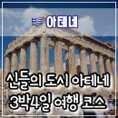 도서관에서 만나는 그리스.로마 신화 | 🇬🇷 그리스 아테네 여행기 : 아크로폴리스, 제우스 신전, 파나테나이크 스타디움, 필로파포스 언덕