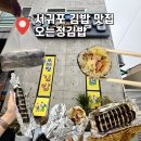 人정많은김밥 | 제주 서귀포 김밥 맛집 오는정김밥 웨이팅 꿀팁 1번만에 예약성공 솔직후기
