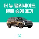 뉴현대카부분정비공업사 | 현대 더 뉴팰리세이드 2.2 디젤 2WD 7인승 캘리그래피, 메리츠캐피탈 장기렌트 승계 후기