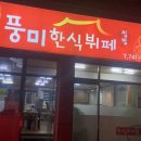 풍미한식뷔페 이미지