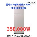 ​가성비 플럭스 냉장고 PLX-RF330BG 30만원대 가격으로 자취방부터 사무실까지 완벽 해결했어요