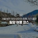 좋은, 밀양 여행 코스 :: 국립밀양기상과학관, 참샘허브나라 고드름 얼음나라 축제, 밀양아리랑 우주...