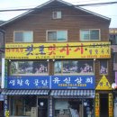 유신상회