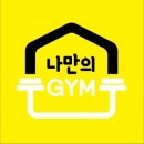 나만의 GYM 이미지