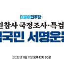 델리민주 Daily Minjoo 이태원 참사 국정조사·특검추진 범국민 서명운동 이미지