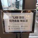 <복합예술콘서트> 눈으로 보이지 않는 마음의 소리 | 전주 완산도서관 작가초청콘서트 후기｜강윤미·하서찬·김정배 작가 특강 리뷰와 3층 전경 소개