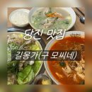 남부시장(1동) 공중화장실 | [당진 맛집]유린기, 닭칼국수가 맛있는 길몽가(구 모씨네) - 내돈내산