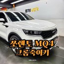 브리버 | 양천구 신정동 쏘렌토 MQ4 크롬죽이기, 만족도 200% 작업후기