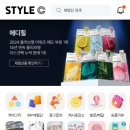 스타일 | 스타일씨 체험단 추천! 당첨 후기와 꿀팁 공유
