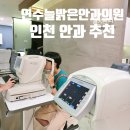 연수늘밝은안과의원 이미지