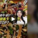 광주 평동 추천 맛집 TOP7 이미지