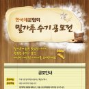 한국제분협회 밀가루 수기 공모전 (~12/15) 이미지
