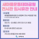 새마을운동테마공원 전시관 이미지