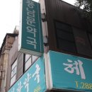 해민약국 이미지