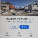 티스테이션강남점 이미지