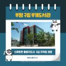 도서관(구립) 부개도서관(2) 이미지
