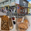 만달이네 수제간식 | 강릉 중앙시장 길감자, 만동제과, 먹거리, 주차 정보