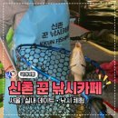신촌낚시터 | 꾼낚시카페 신촌·홍대 실내 데이트, 가족과 즐기기 좋은 곳 추천