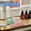 매일엘피지 | 한남동피부관리 엘피지오한남 바비페이스 관리 탄력에 강추 후기