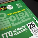 2026 이기적 ITQ OA Master 올인원 (엑셀,한글,파포) 독학 합격 후기
