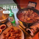 금곡로36번길 37 | 동네 포차 감성 물씬, 국물닭발이 매력인 금곡동 맛집! 금곡포차