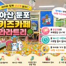 아산 둔포 키즈카페 라라트리 종일권 후기 실내놀이터 추천 이벤트·공연까지 총정리