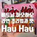하오하오 | 베트남 국민 라면 하오하오(HAO HAO) 후기! 끓이지 않고 먹는 라면 조리과정