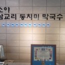 소야동치미막국수 이미지