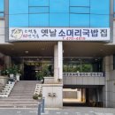 옛날소머리 국밥집 이미지