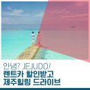누구나 이용하는 “제주렌트카 가격비교사이트”