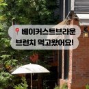 베이커스트브라운