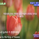 (새찬송가 6장)목소리 높여서(Now to the King of Heav'n) D+Eb-2024.01.19 이미지