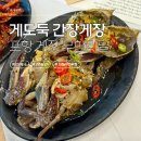 포항시북구80 | 게도둑 간장게장 포항 북구 게장 무한리필 내돈내산 후기