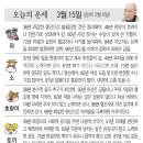 📛오늘의운세3월15일(금요일) 이미지