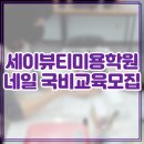 세이뷰티아카데미학원