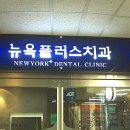 뉴욕100세치과의원 | 송파구 신천동 치과 추천 TOP 5! 임플란트·치아교정 전문으로 신뢰할 수 있는 곳