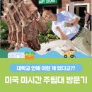 김종규 고기마트 | 미국 대학 축산학과 미시간 주립대학에 방문하다!