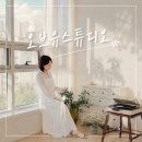 고양 렌탈스튜디오 추천｜감성 자연광 가득한 오브유 스튜디오 촬영 후기