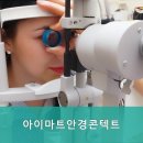 아이마트안경콘텍트 이미지