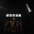 참피온 | 제주도 가성비 숙소 참피온호텔 솔직한 장단점