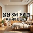 청량읍주민자치센터 | 울산 에스엠산후조리원 비용 가격 예약 팁 및 이용 후기 완벽 정리