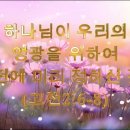 ＜LA주님의 교회＞하나님이 우리의 영광을 위하여 만세 전에 미리 정하신 것이라 이미지