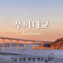 무의대교 공영주차장(추가) | 인천 야간 드라이브 코스 추천 영종도 일몰 명소 무의대교