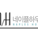 네이플하우스