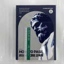 ﻿2024 How To Pass 이경범 교육학(전2권)(제5판), 배움 이미지