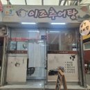 이조추어탕 네이버블로그