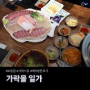 가야축산숯불생구이 | 가락시장역 가락몰 일가 | 가락시장 초장집 숯불자리 예약 및 아쉬운 후기