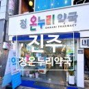 정온누리약국 이미지
